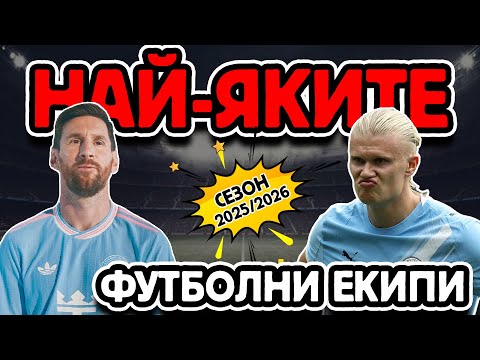 Видео: 🔥 ТОП ЕКИПИТЕ ЗА НОВИЯ СЕЗОН