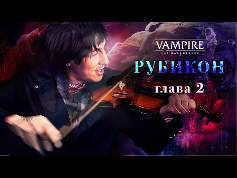 Видео: Рубикон. Глава 2: Стол переговоров | Vampire: The Masquerade 5ed | Настольная ролевая игра