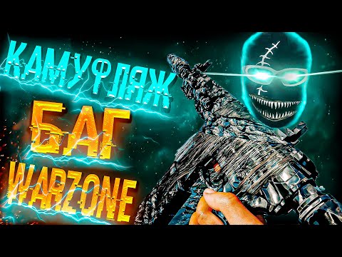 Видео: * НОВИНКА * БАГ В Warzone  КАМУФЛЯЖ Call of Duty 6 Obsidian в Warzone |  MW2 и MW3 BO6