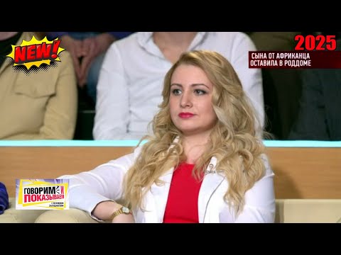 Видео: Говорим и показываем 2025  — «Сына от африканца оставила в роддоме» | Знаменитое ток-шоу 2025 | HD