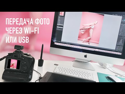Видео: Как фотографировать через компьютер по проводу или Wi-Fi? На примере Adobe Lightroom.