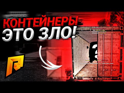 Видео: КОНТЕЙНЕРЫ - ЭТО ЗЛО!  ЗАМАНУХА и РАЗОЧАРОВАНИЕ! ХОТЯ +5кк - Radmir CRMP