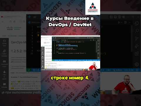 Видео: Погрузитесь в мир Python: удивительные условные операторы! Введение в #DevOps / #DevNet