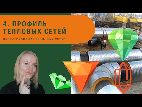 Видео: Построение профиля и чтение генплана тепловых сетей. Проектирование тепловых сетей.