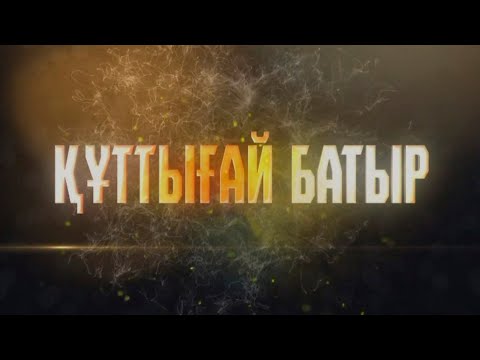 Видео: Құттығай батыр деректі фильм