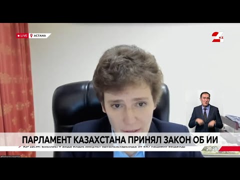 Видео: Парламент РК принял закон об ИИ. Екатерина Смышляева