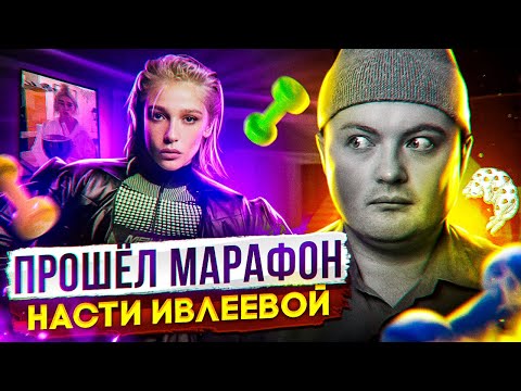 Видео: ИВЛЕЕВА УЧИТ ПИТЬ: Настя, это что за марафон такой?