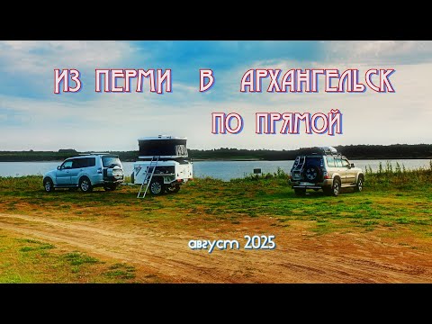 Видео: ИЗ ПЕРМИ В АРХАНГЕЛЬСК ПО ПРЯМОЙ НА ДВУХ ДЖИПАХ, АВГУСТ 2025