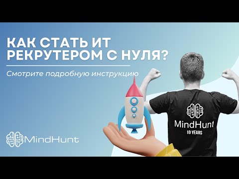 Видео: КАК СТАТЬ ИТ РЕКРУТЕРОМ С НУЛЯ? Смотрите подробную инструкцию | MindHunt