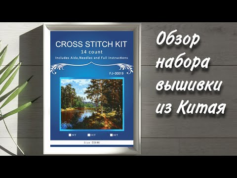 Видео: Обзор китайского набора вышивки с Алиэкспресс/ Закат в лесу/ Моя новая покупка
