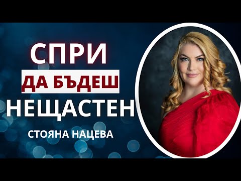 Видео: Спри да бъдеш нещастен!