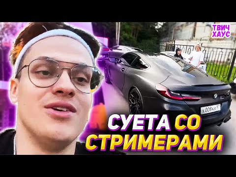 Видео: БУСТЕР ГОНКИ С ХАЗЯЕВАМИ и ВАРПАЧОМ / ИРЛ СТРИМ БУСТЕРА НА МАШИНАХ