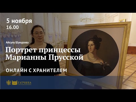 Видео: Онлайн с хранителем: Портрет принцессы Марианны Прусской