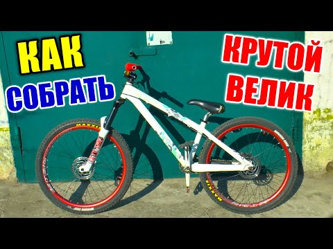 Видео: КАК СОБРАТЬ КРУТОЙ ВЕЛИК | ОБЗОР, ЦЕНА | СОВЕТЫ НОВИЧКАМ