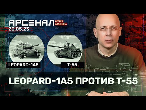 Видео: LEOPARD 1 против Т-55. Сравнение танков от Асланяна / АРСЕНАЛ