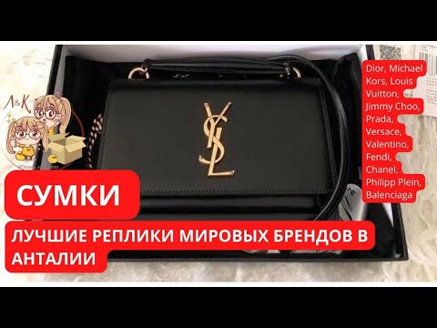 Видео: 👜 СУМКИ | ЛЮКС КОПИИ МИРОВЫХ БРЕНДОВ в Турции (Анталия, июнь'23)