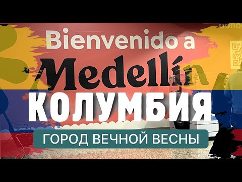 Видео: Медельин. Как один из самых опасных городов мира превратился в цветущий сад!