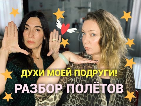 Видео: Любимые ароматы моей подруги! Обмен флаконами