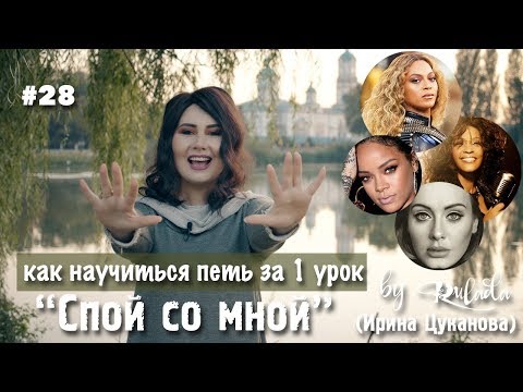 Видео: Спой со мной 28 | Как научиться петь за один урок | RULADA (Ирина Цуканова) | школа вокала