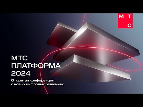 Видео: Конференция МТС Платформа 2024. Прямая трансляция