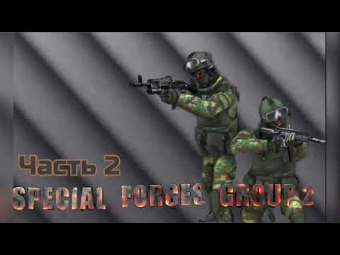 Видео: Играю в SPECIAL FORCES GROUP 2  CS mobile часть 2🔫2️⃣📱!!!