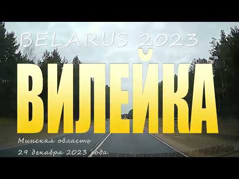 Видео: По улицам города Вилейка, 2023
