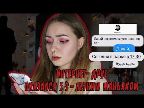 Видео: ИНТЕРНЕТ- ДРУГ ОКАЗАЛСЯ МАНЬЯКОМ \\ НЕ КЛИКБЕЙТ