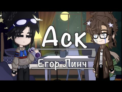 Видео: 🌱🍵_||Аск с Егором Линчем ||_🍵🌿 + задания