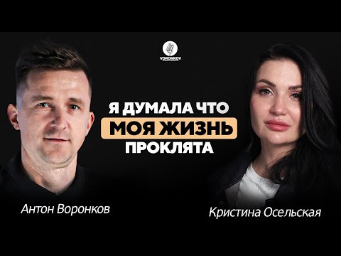 Видео: Кристина Осельская - я думала моя жизнь проклята / Voronkov Podcast