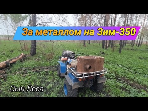 Видео: За металлом на Зим-350