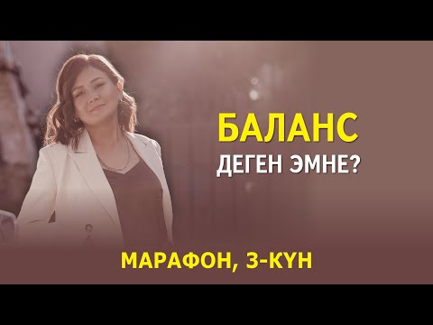 Видео: Баланс деген эмне?