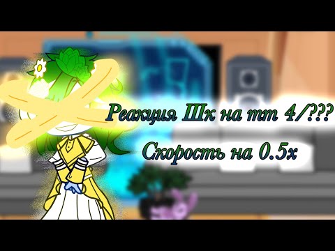 Видео: Реакция Шк на тт 4/??? Скорость на 0.5х (перезалив)