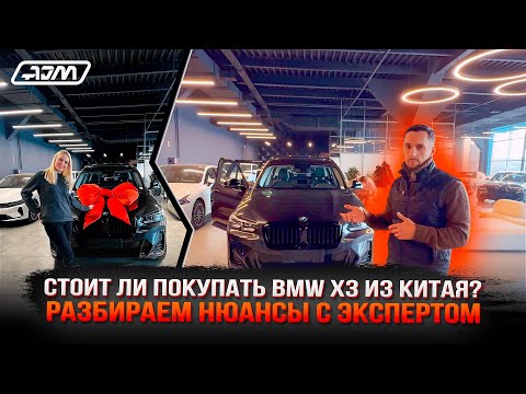 Видео: СТОИТ ЛИ ПОКУПАТЬ BMW X3 ИЗ КИТАЯ | РАЗБИРАЕМ НЮАНСЫ С ЭКСПЕРТОМ