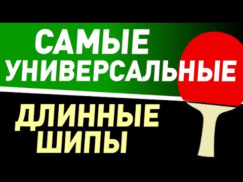 Видео: какие выбрать длинные ШИПЫ у СТОЛА и вдали, для блока, атаки и защиты, выбор шипов 955 Neptune Yinhe
