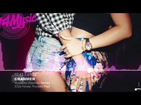 Видео: 🔥 Cranmer - Мурашки (Ramirez Remix) [Club House, Russian Pop]