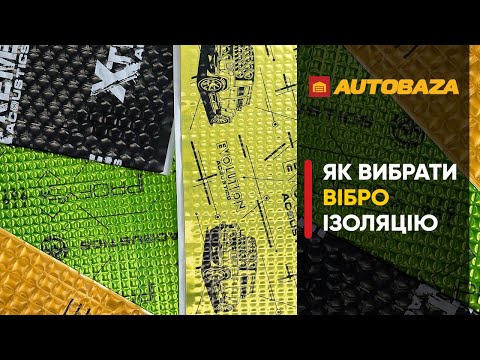 Видео: Віброізоляція автомобіля. Як вибрати віброізоляцію? Як правильно клеїти віброізоляцію?