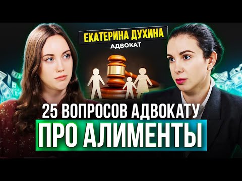 Видео: Родитель не хочет или не может платить алименты, что делать и как взыскать? Адвокат Екатерина Духина