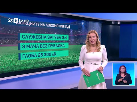 Видео: bTV Новините (04.11.2025 г. – Спортна емисия)