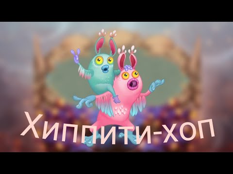 Видео: Остров фей – хиппити-хоп