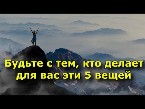 Видео: Будьте с тем, кто делает для вас эти 5 вещей.