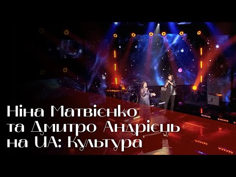 Видео: Концерт на UA: Культура. Ніна Матвієнко та Дмитро Андрієць