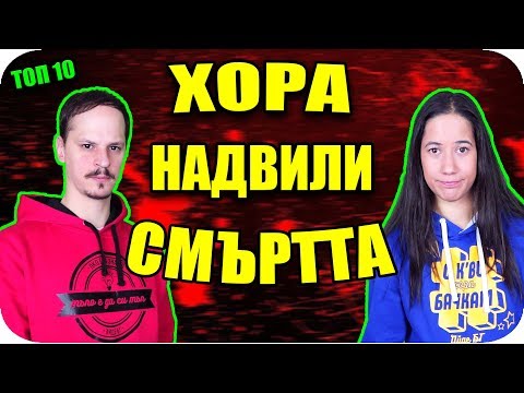 Видео: Топ 10 ХОРА НАДВИЛИ СМЪРТТА