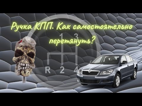 Видео: Ручка КПП на Skoda Octavia А5. Как самостоятельно перетянуть ручку?