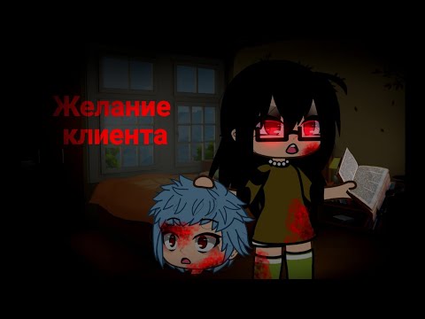 Видео: [Желание клиента][Страшная история][История на ночь][Gacha Life]