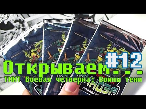 Видео: "Открываем... бустеры" #12 ККИ TMNT Воины тени (Боевая четверка)