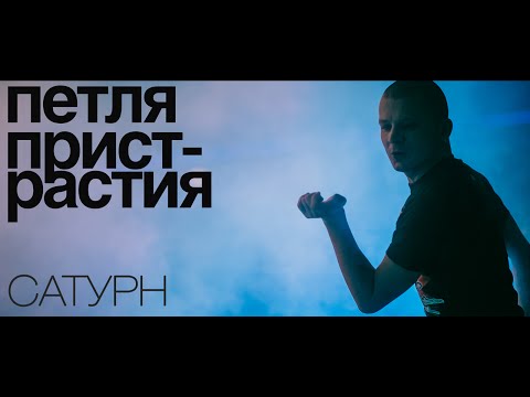 Видео: Петля Пристрастия - Сатурн / official live video / 19.02.2015 / Minsk, Re:Public