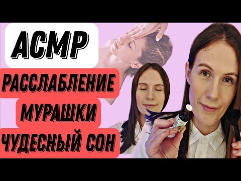 Видео: АСМР МАССАЖ РУК, ЛИЦА, ГОЛОВЫ #асмр #асмрмурашки #релакс #асмрдлясна #медитация