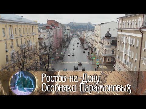 Видео: Ростов-на-Дону. Особняки Парамоновых / Роман в камне. Архитектурные шедевры мира @SMOTRIM_KULTURA