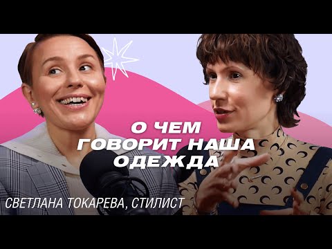 Видео: Как производить правильное впечатление? Светлана Токарева о языке стилей, дорогом монохроме и мини