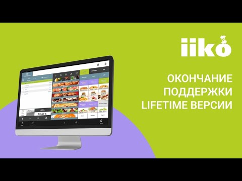 Видео: Вашу лицензию iiko LifeTime скоро отключат? Рассказываем подробности